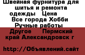 Швейная фурнитура для шитья и ремонта одежды › Цена ­ 20 - Все города Хобби. Ручные работы » Другое   . Пермский край,Александровск г.